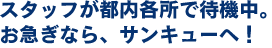 スタッフが都内各所で待機中。お急ぎならサンキューへ！