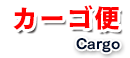 カーゴ便