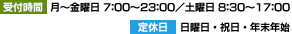 受付時間平日7:00～23:00