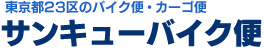 東京都23区のバイク便・カーゴ便サンキューバイク便