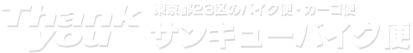 当日・即日配達のサンキューバイク便