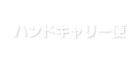 ハンドキャリー