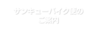 サンキューバイク便のご案内