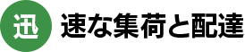 迅速な集荷と配達