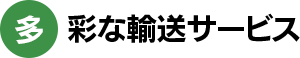 多彩な輸送サービス