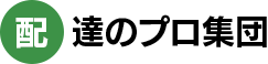 配達のプロ集団