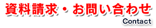 資料請求・お問い合わせ