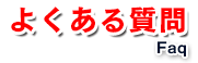 よくある質問