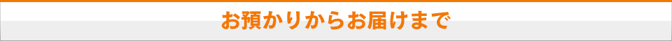 お預かりからお届けまで