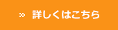 詳しくはこちら