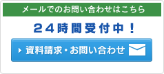 資料請求・お問い合わせ