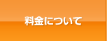 料金について