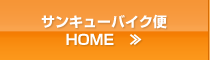 サンキューバイク便 HOME　≫