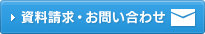 資料請求・お問い合わせ