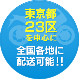 東京都 23区 を中心に 全国各地に 配送可能！！