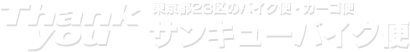 Thank you 東京都23区のバイク便・カーゴ便 サンキューバイク便