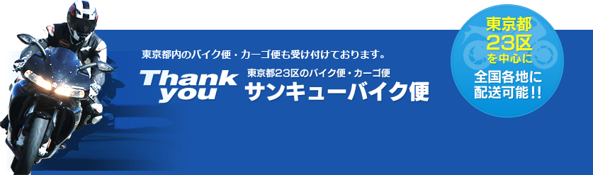 Thank you 東京都23区のバイク便・カーゴ便 サンキューバイク便