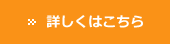 詳しくはこちら