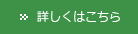 詳しくはこちら