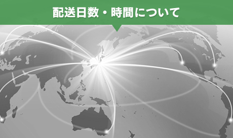 配送日数・時間について