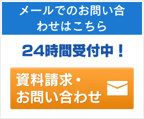 24時間受付中！