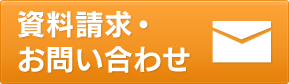 資料請求・お問い合わせ