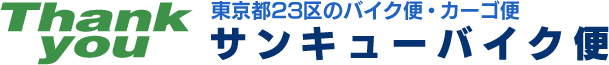 当日・即日配達のサンキューバイク便
