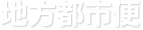 地方都市便