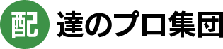 達のプロ集団