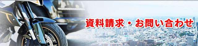 資料請求・お問い合わせ