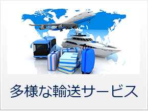 多彩な輸送サービス