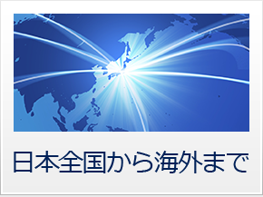 日本全国から海外まで