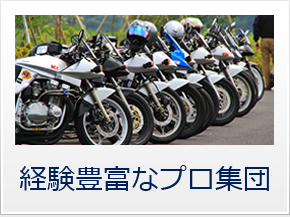 経験豊富なプロ集団