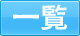⼀覧
