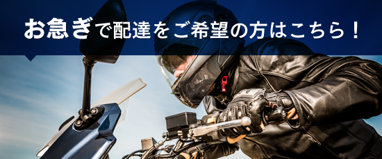 バイク便