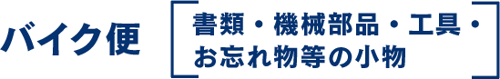お急ぎで配達をご希望の⽅はこちら！