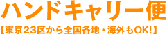 キャリー便