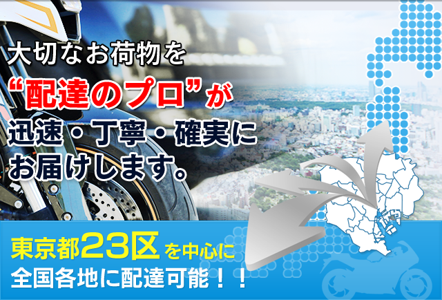 大切なお荷物を迅速・丁寧・確実に配送配送のプロが信頼されるサービスをお届けいたします。